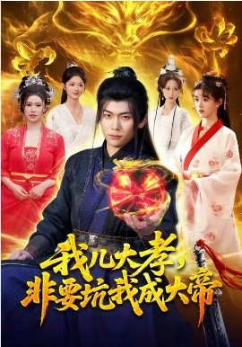 我儿大孝,非要坑我成大帝