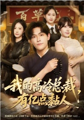 我的高冷总裁,有亿点黏人