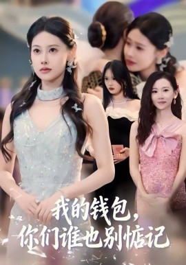我的钱包,你们谁也别惦记
