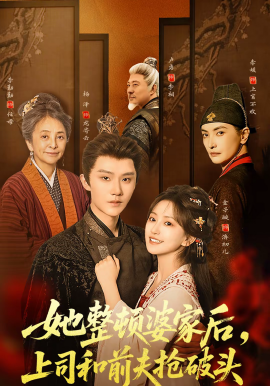 她整顿婆家后，上司和前夫抢破头封面图