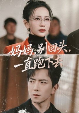 妈妈,别回头,一直跑下去