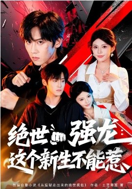 绝世强龙:这个新生不能惹