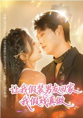 让我假装男友回家,我假戏真做