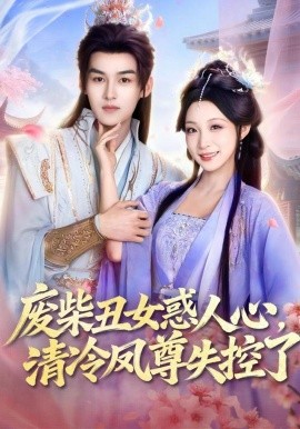 废柴丑女惑人心,清冷凤尊失控了