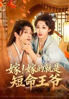 嫁!嫁的就是短命王爷