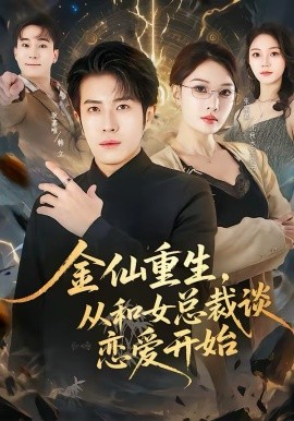 金仙重生,从和女总裁谈恋爱开始