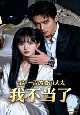 月薪一百的豪门太太我不当了封面图
