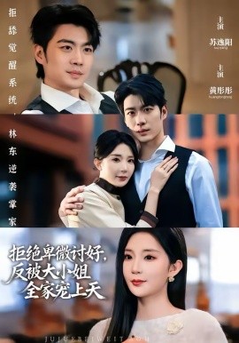 拒绝卑微讨好,反被大小姐全家宠上天