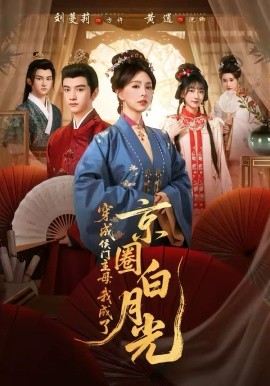 穿成侯门主母,我成了京圈白月光