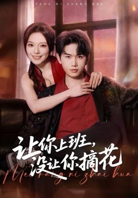 让你上班,没让你摘花