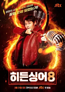 隐藏的歌手第八季封面图