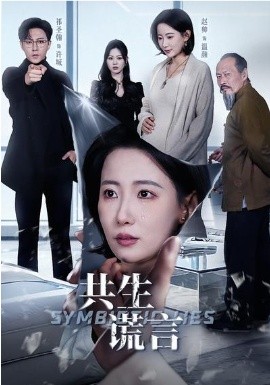 共生谎言封面图