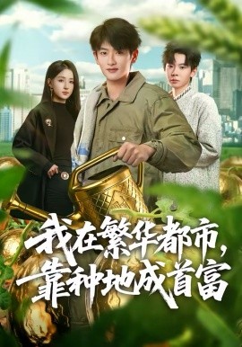 我在繁华都市，靠种地成首富