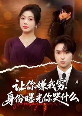 让你嫌我穷，身份曝光你哭什么封面图