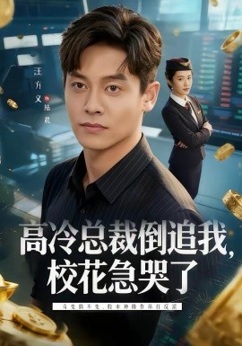 高冷总裁倒追我，校花急哭了封面图