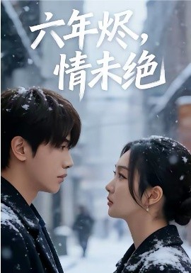 六年烬情未绝封面图