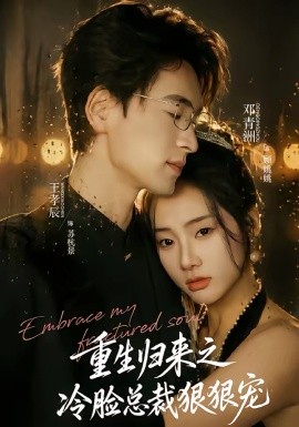 重生归来之冷脸总裁狠狠宠封面图