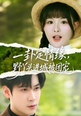 一卦定情缘野丫头进城被团宠封面图