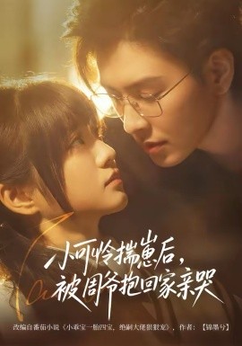 小可怜揣崽后被周爷抱回家亲哭封面图