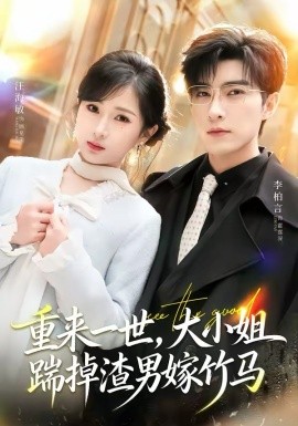 重来一世大小姐踹掉渣男嫁竹马封面图