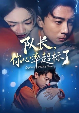 队长，你心率超标了封面图