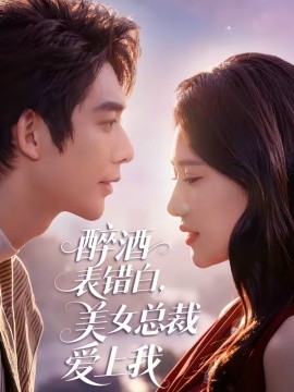 醉酒表错白美女总裁爱上我封面图