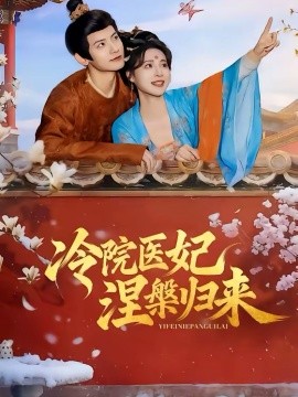 冷院医妃涅槃归来封面图
