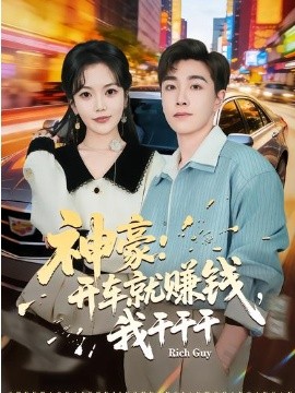 神豪开车就赚钱我干干干封面图