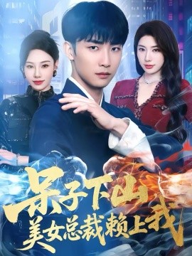 呆子下山,美女总裁赖上我