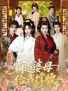 霸道婆母给我撑腰封面图