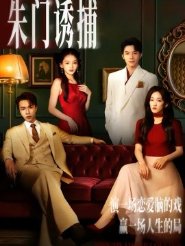 朱门诱捕封面图