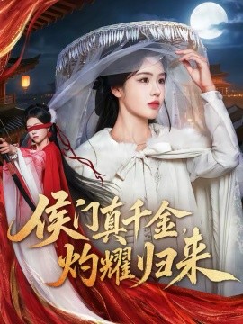 侯门真千金灼耀归来封面图