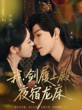 我,剑履上殿,夜宿龙床