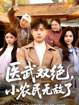 医武双绝，小农民无敌了封面图