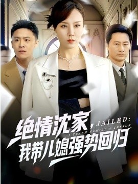 绝情沈家我带儿媳强势回归封面图