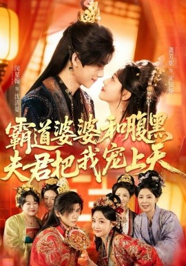 霸道婆婆和腹黑夫君把我宠上天封面图