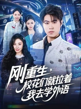 刚重生，校花们就拉着我去学外语封面图