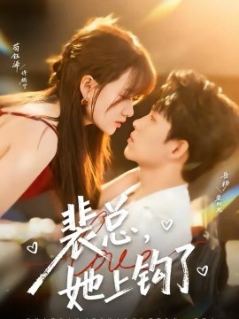 裴总她上钩了封面图