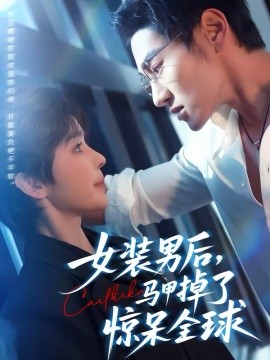 女装男后马甲掉了惊呆全球封面图