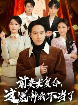 前妻求复合这冤种我不当了封面图