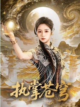 执掌苍穹封面图