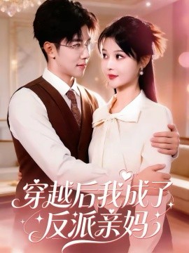 穿越后我成了反派亲妈封面图