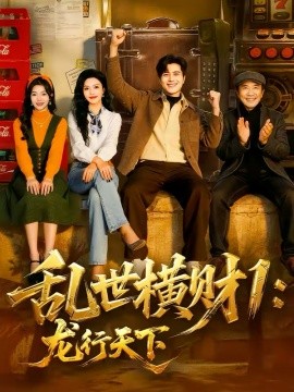 乱世横财1龙行天下封面图