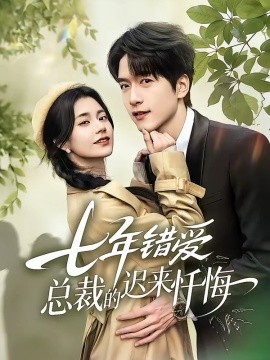 七年错爱总裁的迟来忏悔封面图