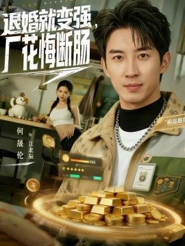 退婚就变强厂花悔断肠封面图