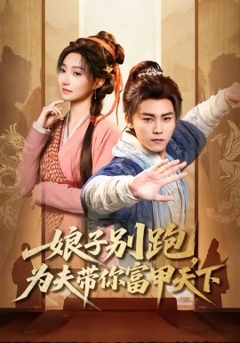 娘子别跑,为夫带你富甲天下