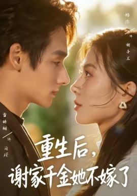 重生后,谢家千金她不嫁了