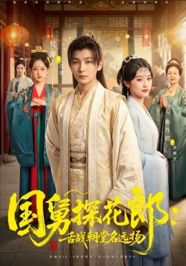 国舅探花郎:舌战朝堂名远扬