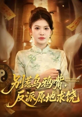 别惹乌鸦嘴反派原地求饶封面图