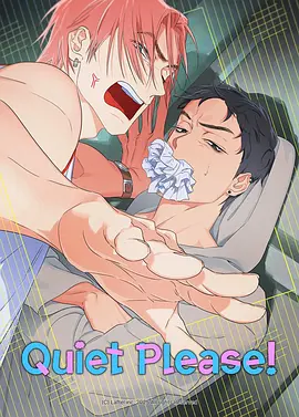 拜托安静点！封面图